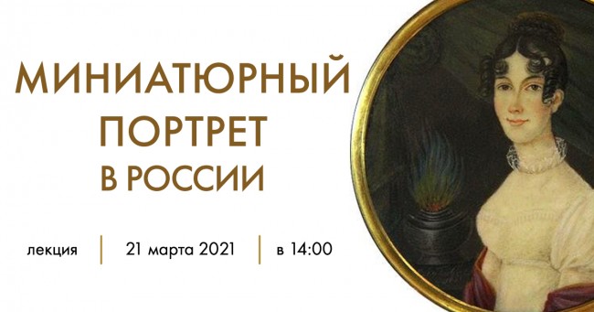 Музей-панорама «Бородинская битва» приглашает на экскурсию «Миниатюрный портрет в России»
