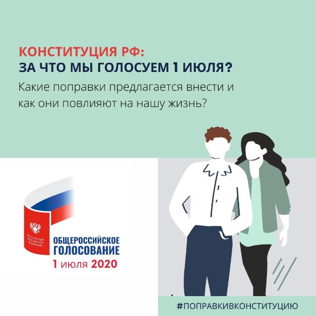Поправки конституции 1 июля 2020 года. Принятие поправок в Конституцию РФ 2020. Принятие Конституции 2020. Принятие Конституции РФ 2020. Дата принятия поправок в Конституцию РФ 2020.